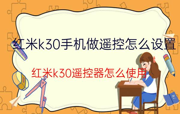 红米k30手机做遥控怎么设置 红米k30遥控器怎么使用？